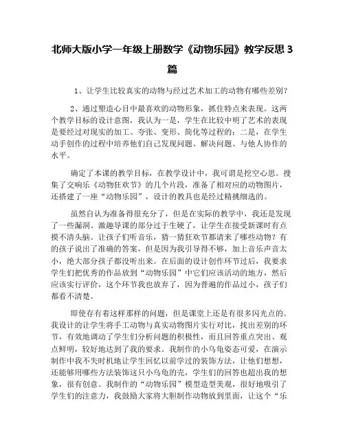 北师大版小学一年级上册数学《动物乐园》教学反思3篇