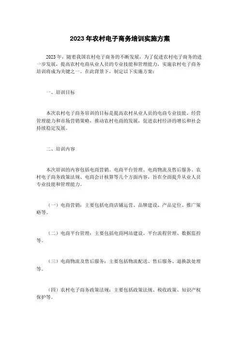 2023年农村电子商务培训实施方案