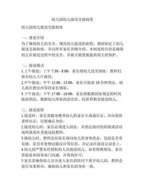 幼儿园幼儿接送交接制度