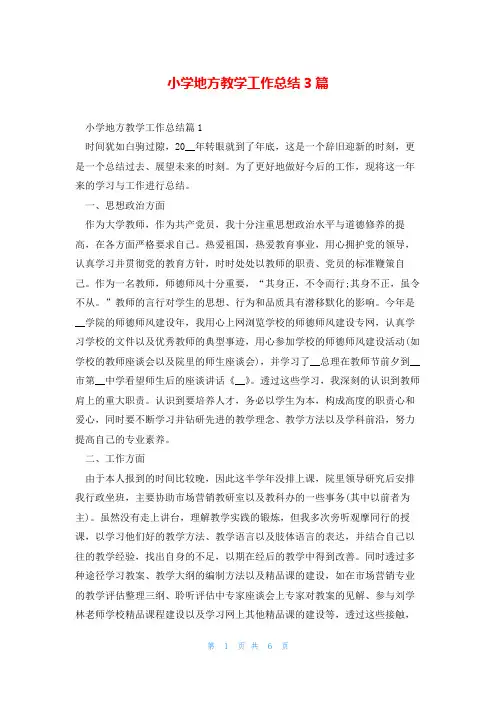 小学地方教学工作总结3篇