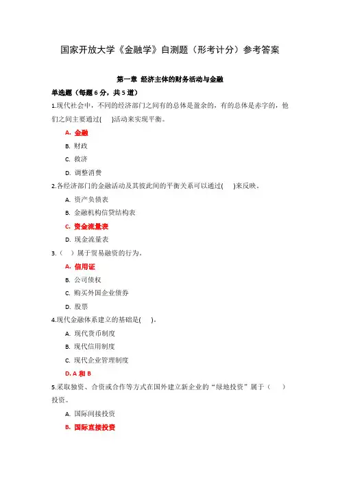 国家开放大学《金融学》自测题(形考计分)参考答案