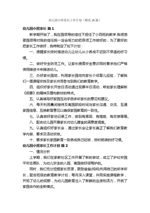 幼儿园小班家长工作计划（精选16篇）