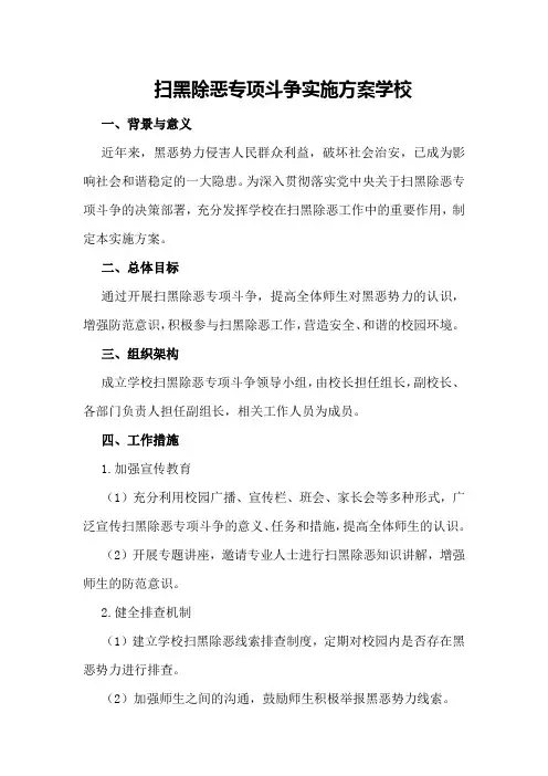 扫黑除恶专项斗争实施方案学校