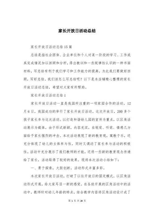 家长开放日活动总结