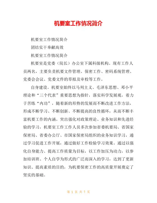 机要室工作情况简介