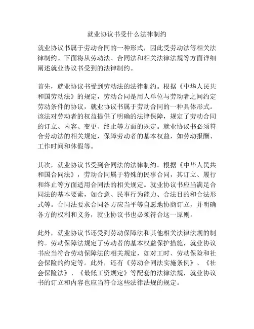 就业协议书受什么法律制约