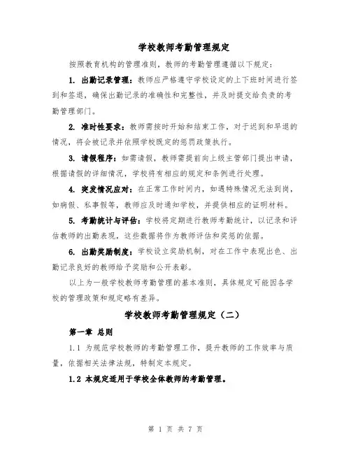 学校教师考勤管理规定（4篇）