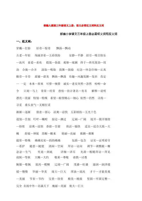 2019-2020部编人教版三年级语文上册：语文必背近义词和反义词