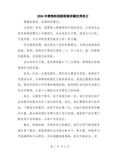 2024年销售经理就职演讲稿优秀范文