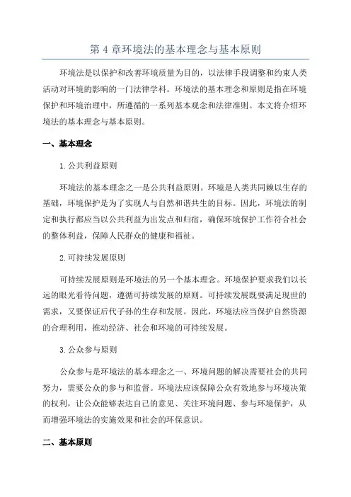 第4章环境法的基本理念与基本原则