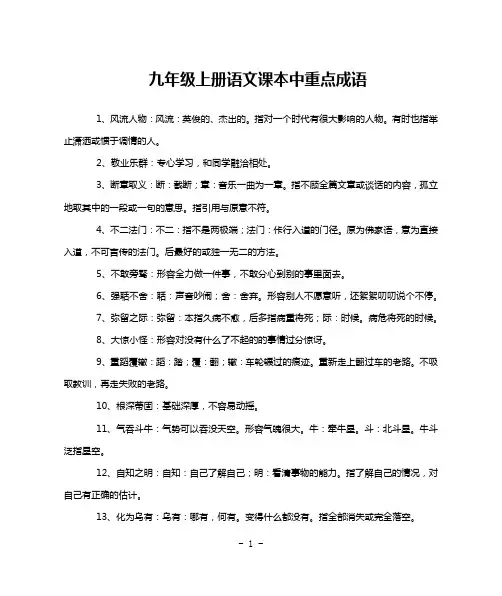 九年级上册语文课本中重点成语
