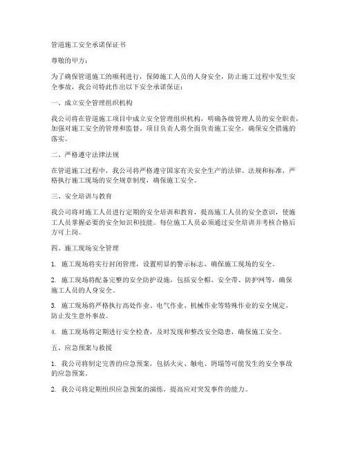 管道施工安全承诺保证书
