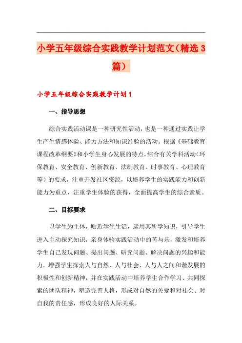 小学五年级综合实践教学计划范文(精选3篇)
