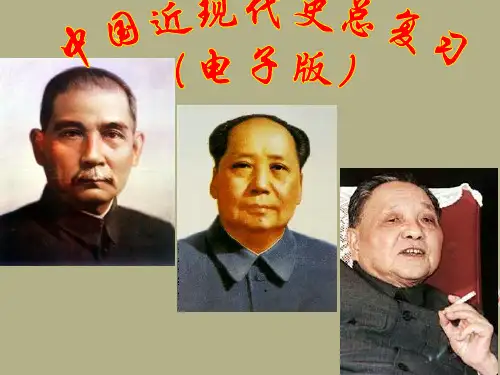 高三中国近现代史全册总复习课件 新课标 人教版