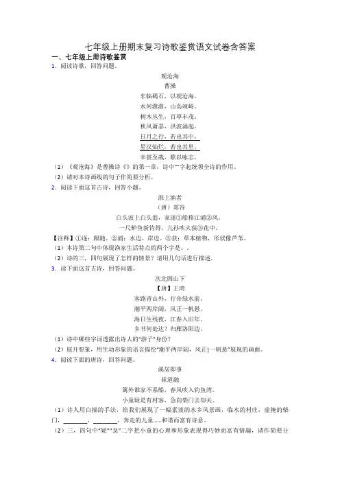 七年级上册期末复习诗歌鉴赏语文试卷含答案