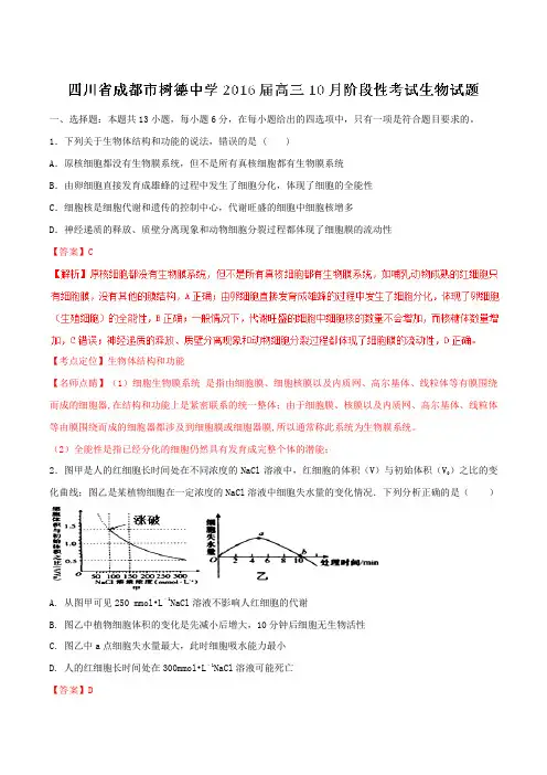 【全国百强校】四川省成都市树德中学2016届高三10月阶段性考试生物试题解析(解析版)