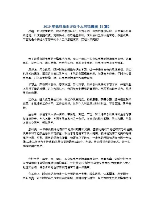 2019年党员民主评议个人总结模板【5篇】