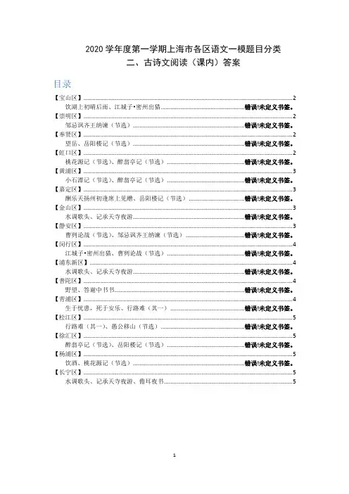 2021年上海各区语文初三一模汇编-古诗文阅读(课内)精校版-答案