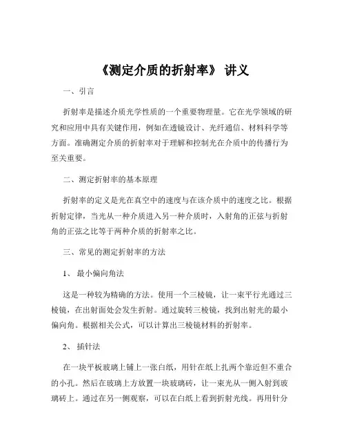 《测定介质的折射率》 讲义