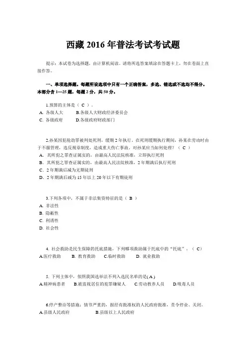 西藏2016年普法考试考试题