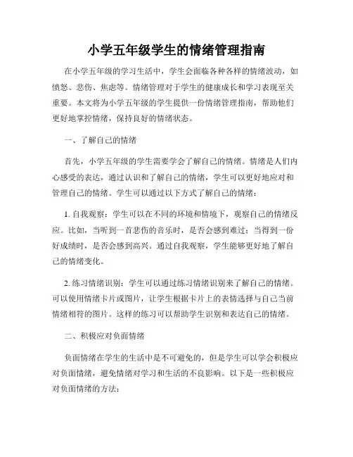 小学五年级学生的情绪管理指南