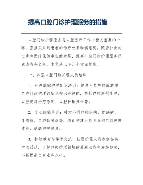 提高口腔门诊护理服务的措施