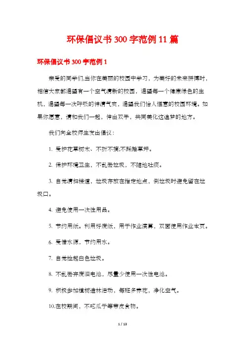 环保倡议书300字范例11篇