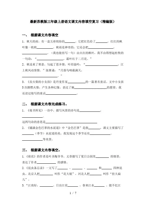 最新苏教版三年级上册语文课文内容填空复习(精编版)