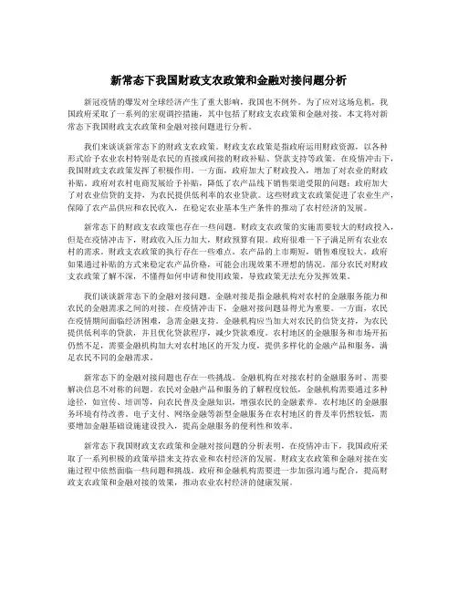 新常态下我国财政支农政策和金融对接问题分析