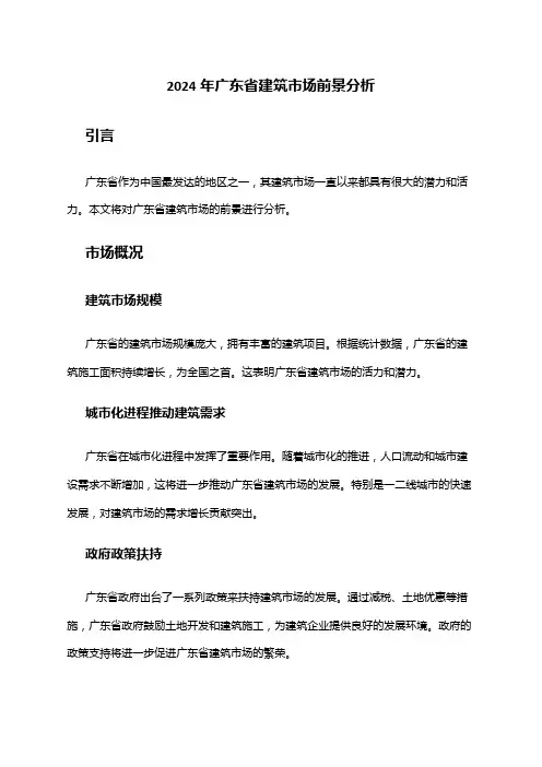 2024年广东省建筑市场前景分析
