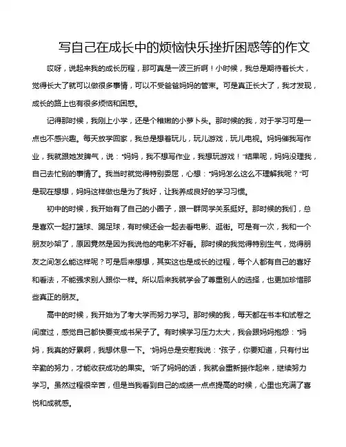 写自己在成长中的烦恼快乐挫折困惑等的作文