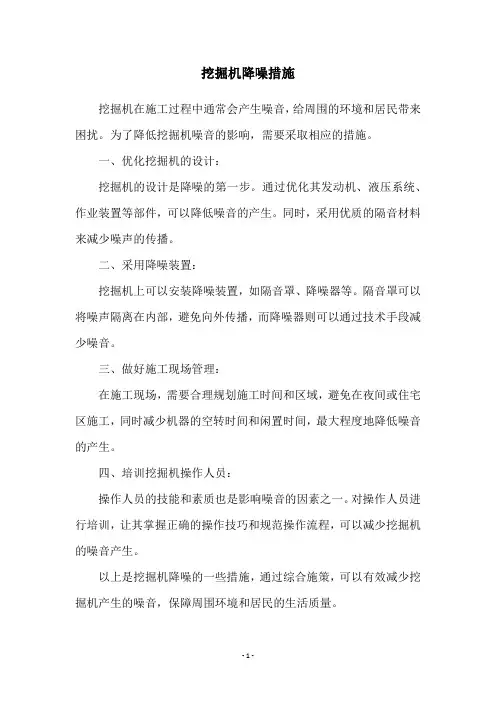 挖掘机降噪措施