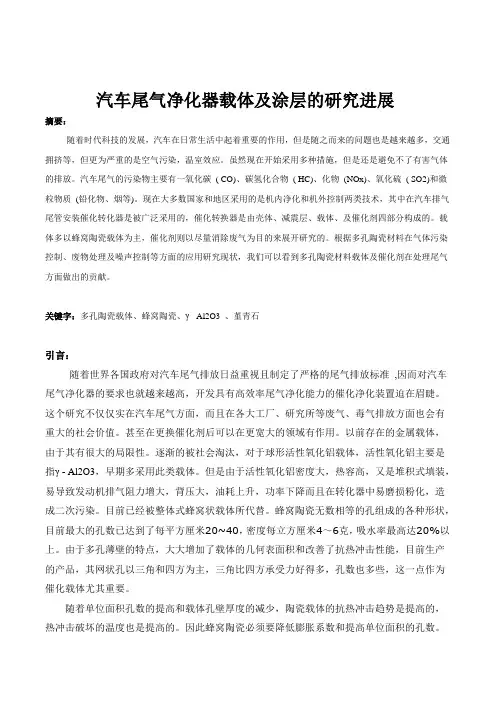 汽车尾气净化器载体及涂层的研究进展