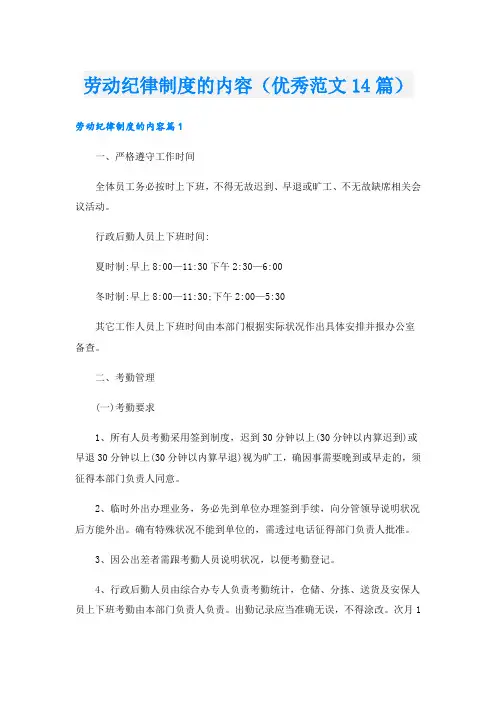 劳动纪律制度的内容(优秀范文14篇)