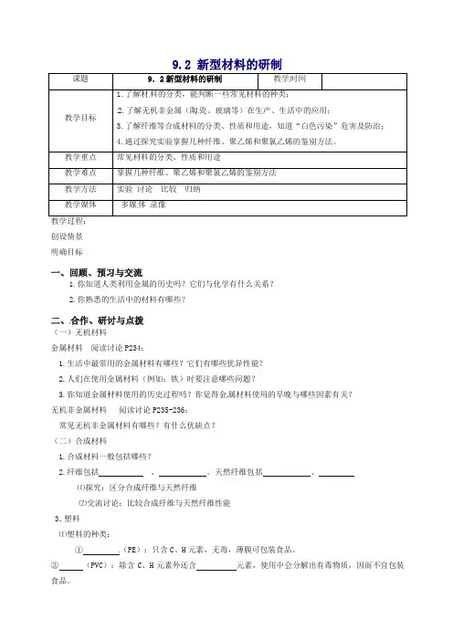 沪教版九年级化学下册《9.2 新型材料的研制》教学设计(精编版)