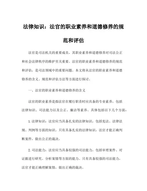 法律知识：法官的职业素养和道德修养的规范和评估