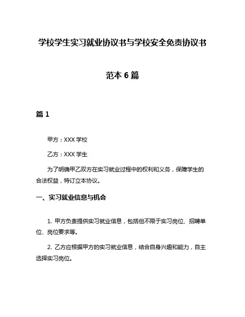 学校学生实习就业协议书与学校安全免责协议书范本6篇