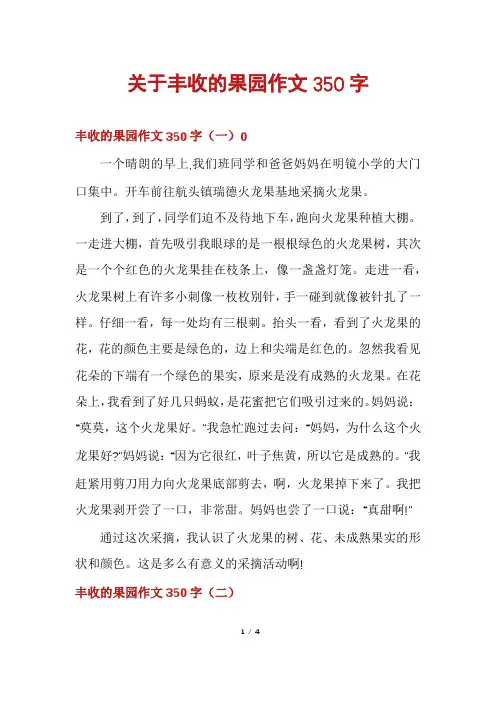 关于丰收的果园作文350字