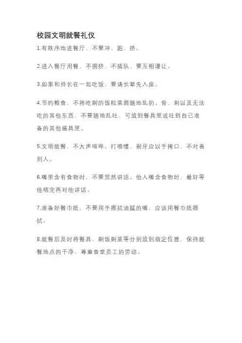 校园文明就餐礼仪