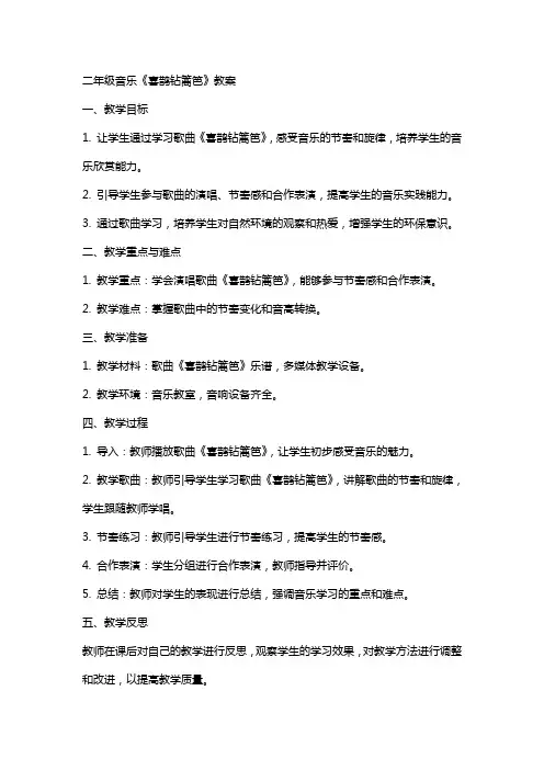 二年级音乐喜鹊钻篱笆 (教案)