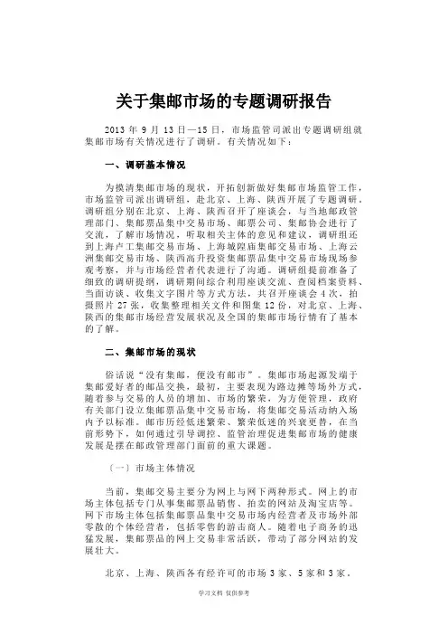 关于集邮市场的专题调研报告