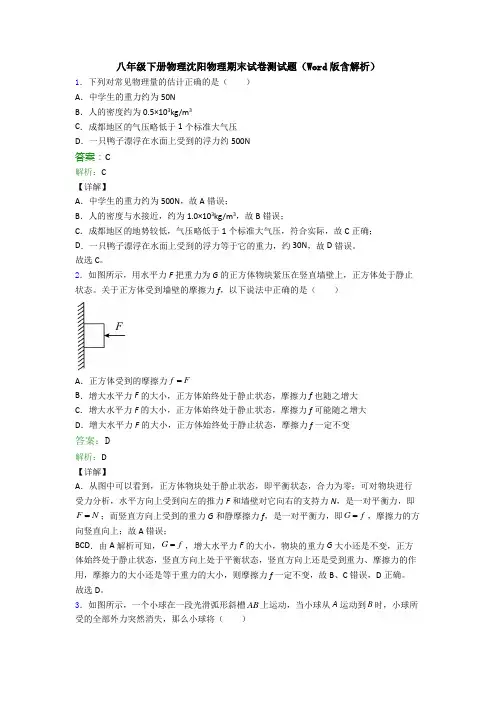 八年级下册物理沈阳物理期末试卷测试题(Word版含解析)