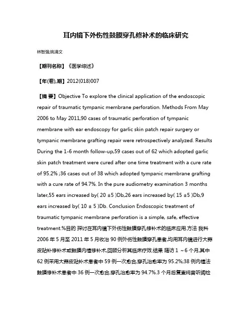 耳内镜下外伤性鼓膜穿孔修补术的临床研究