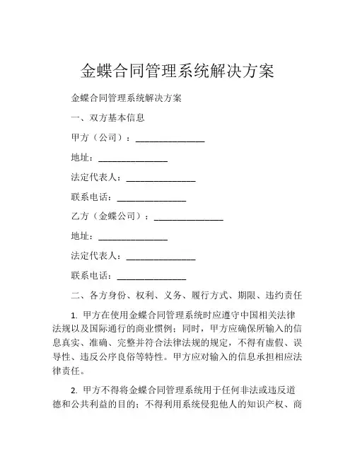 金蝶合同管理系统解决方案