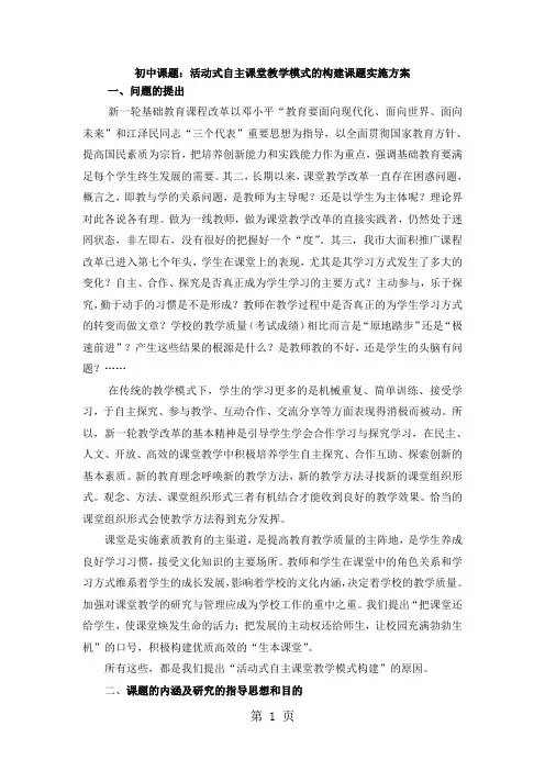 初中课题：活动式自主课堂教学模式的构建课题实施方案共6页