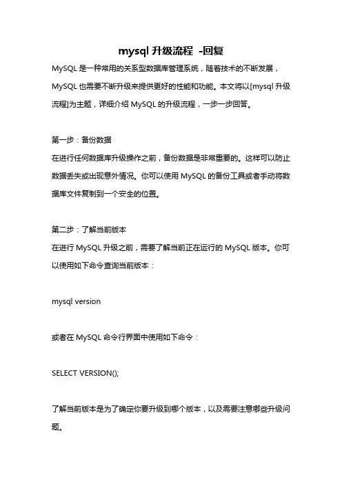 mysql升级流程 -回复