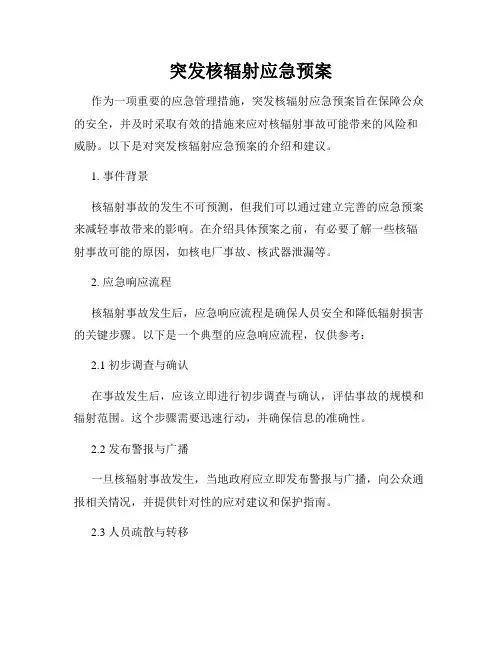 突发核辐射应急预案