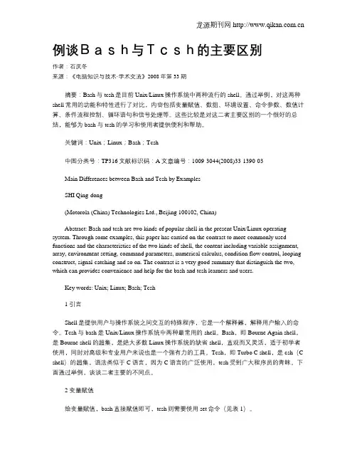 例谈Bash与Tcsh的主要区别