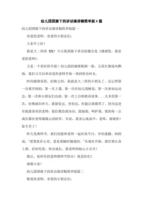 幼儿园国旗下的讲话演讲稿简单版6篇