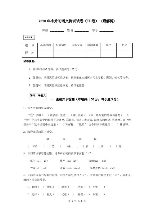 2020年小升初语文测试试卷(II卷) (附解析)
